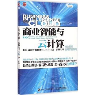 正版 商业智能与云计算 9787115385888 人民邮电出版社
