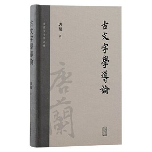 正版 古文字学导论 9787573205735 上海古籍出版社