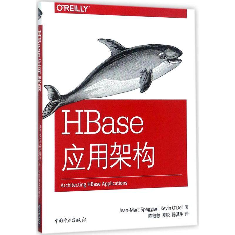 正版 HBase应用架构 9787519811211 中国电力出版社