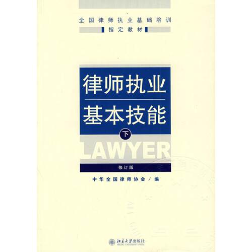 正版 律师执业基本技能(下)(修订版) 9787301154885 北京大学出版社