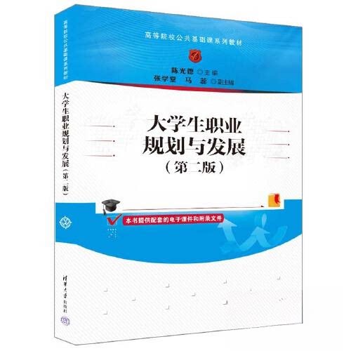 正版 大学生职业规划与发展（第二版） 9787302638230 清华大学出版社