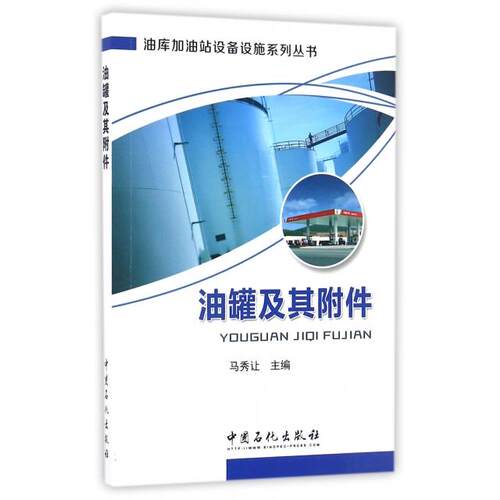 正版 油罐及其附件/油库加油站设备设施系列丛书 9787511442420 中国石化