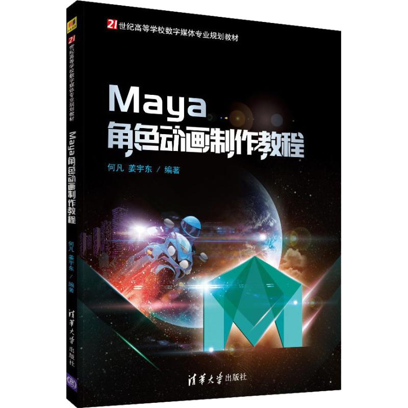 正版 Maya角色动画制作教程 9787302492061 清华大学出版社