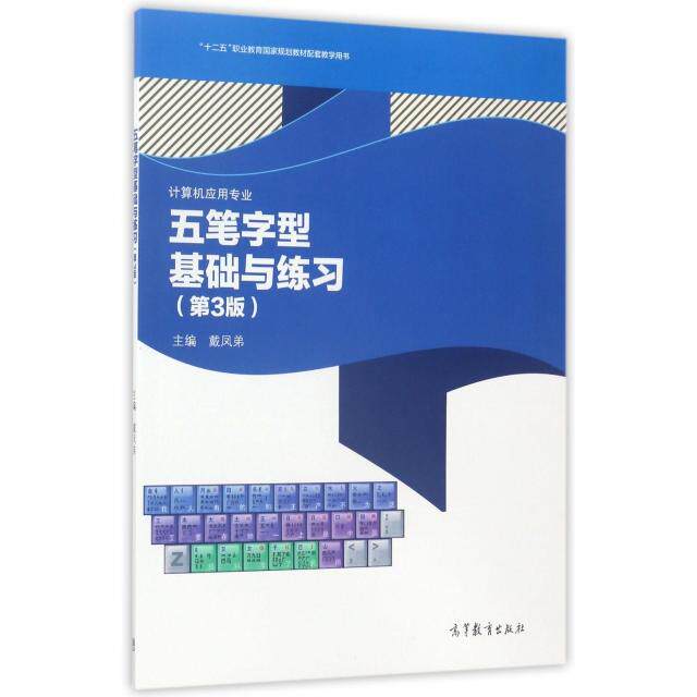 正版 五笔字型基础与练习(计算机应用专业第3版十二五职业教育国家规划教材配套教学用书) 9787040476293 高等教育