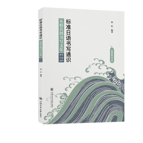正版 标准日语书写通识 从假名到书写文化 高考日语适用 9787313308757 上海交通大学出版社