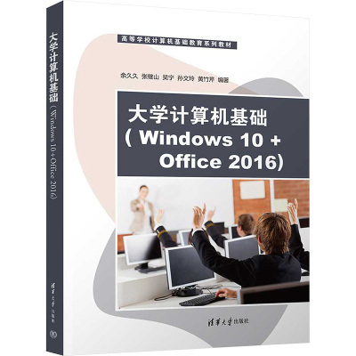 正版 大学计算机基础(Windows 10+Office 2016) 9787302681731 清华大学出版社