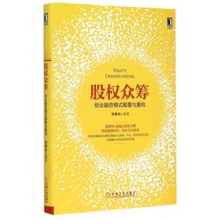 正版 股权众筹(创业融资模式颠覆与重构)(精) 9787111500896 机械工业