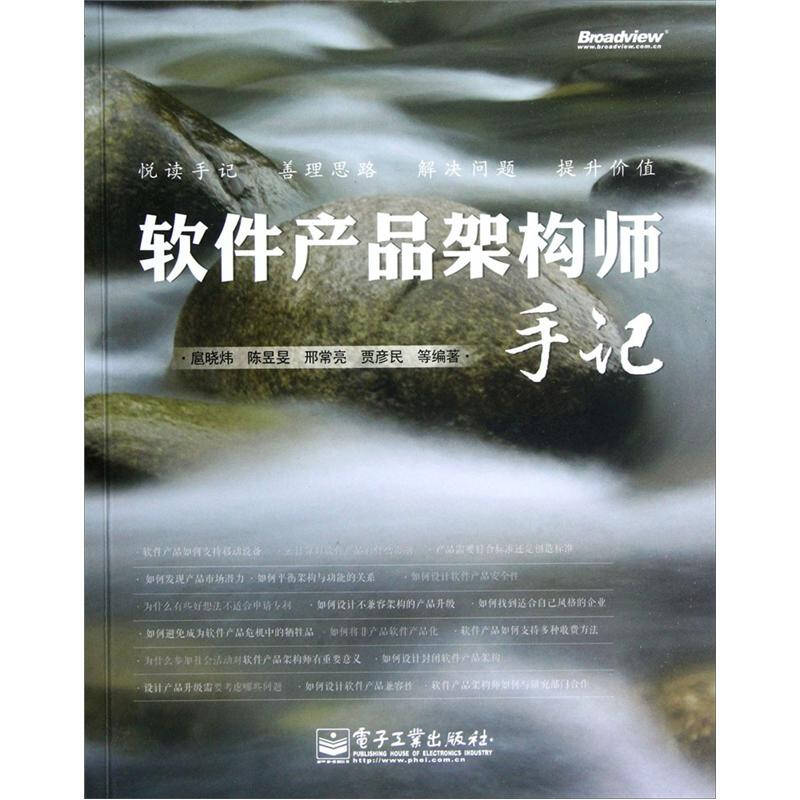 正版 软件产品架构师手记 9787121170669 电子工业出版社
