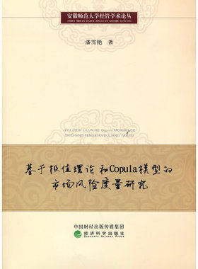 正版 基于极值理论和Copula模型的市场风险度量研究 9787521818321 经济科学出版社