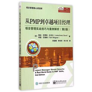 正版 从PMP到卓越项目经理：项目管理实战技巧与案例解析（第2版） 9787121258954 电子工业出版社