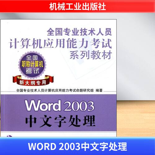 正版 Word 2003中文字处理(新大纲专用) 9787111359975 机械工业出版社