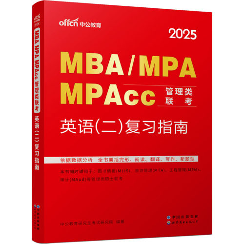 正版 MBA/MPA、MPAcc管理类联考·英语(二)复习指南 2025 9787519225209 世界图书出版公司
