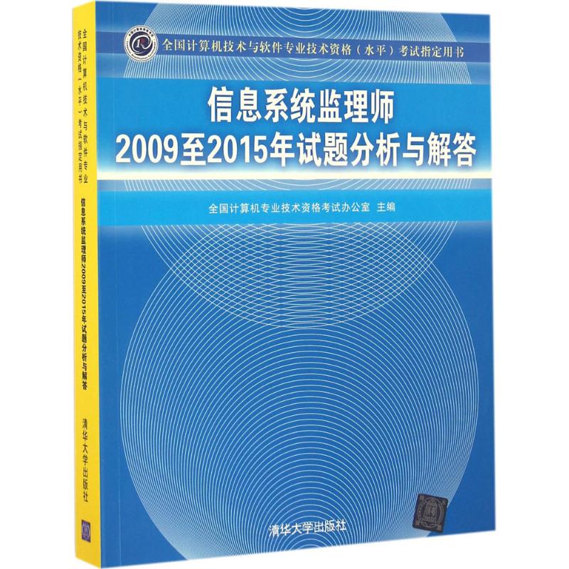 正版 信息系统监理师2009至2015年试题分析与解答 9787302451044 清华大学出版社