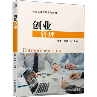 正版 创业管理 9787111652076 机械工业出版社