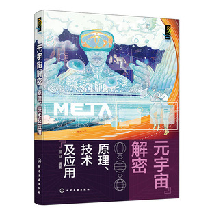 9787122448699 正版 技术及应用 宇宙解密：原理 化学工业 元