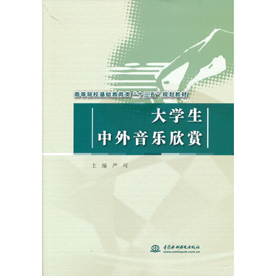 正版 大学生中外音乐欣赏（高等院校基础教育类“十三五”规划教材） 9787517057994 水利水电出版社