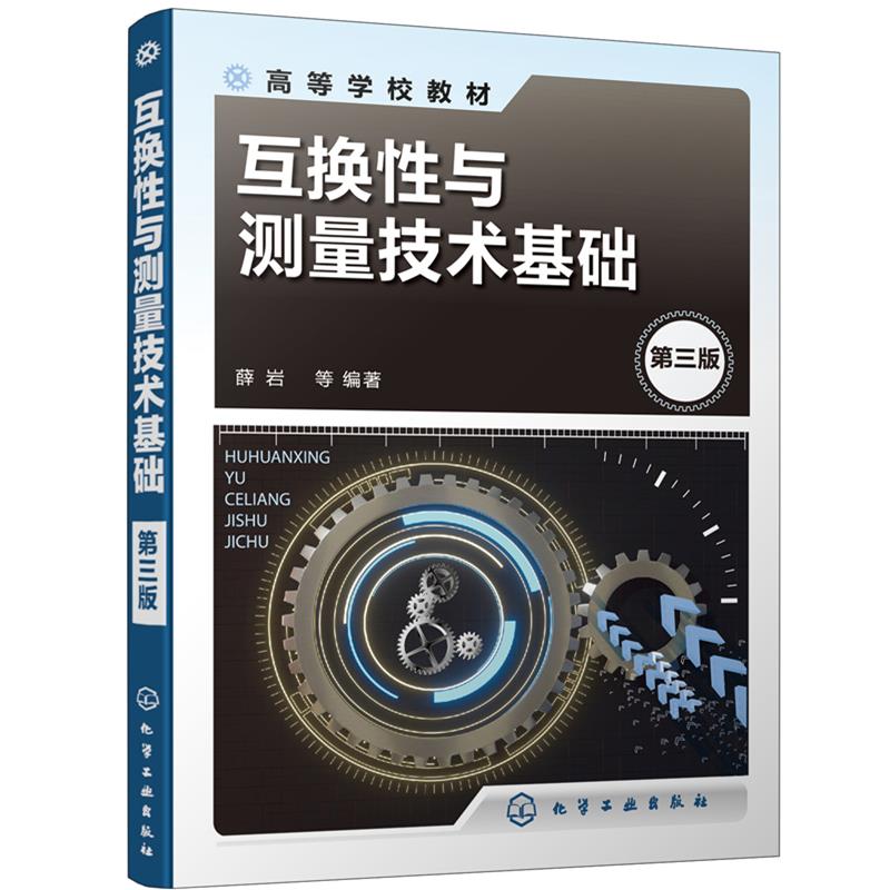 正版 互换性与测量技术基础 9787122382917 化学工业出版社
