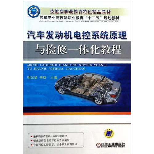 正版 汽车发动机电控系统原理与检修一体化教程 9787111443483 机械工业出版社