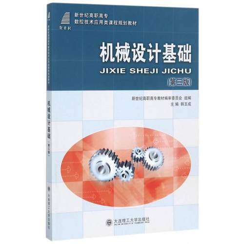 正版 机械设计基础(第3版新世纪高职高专数控技术应用类课程规划教材) 9787561175415 大连理工大学