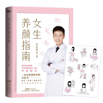 正版 女生养颜指南 9787535977670 广东科技出版社