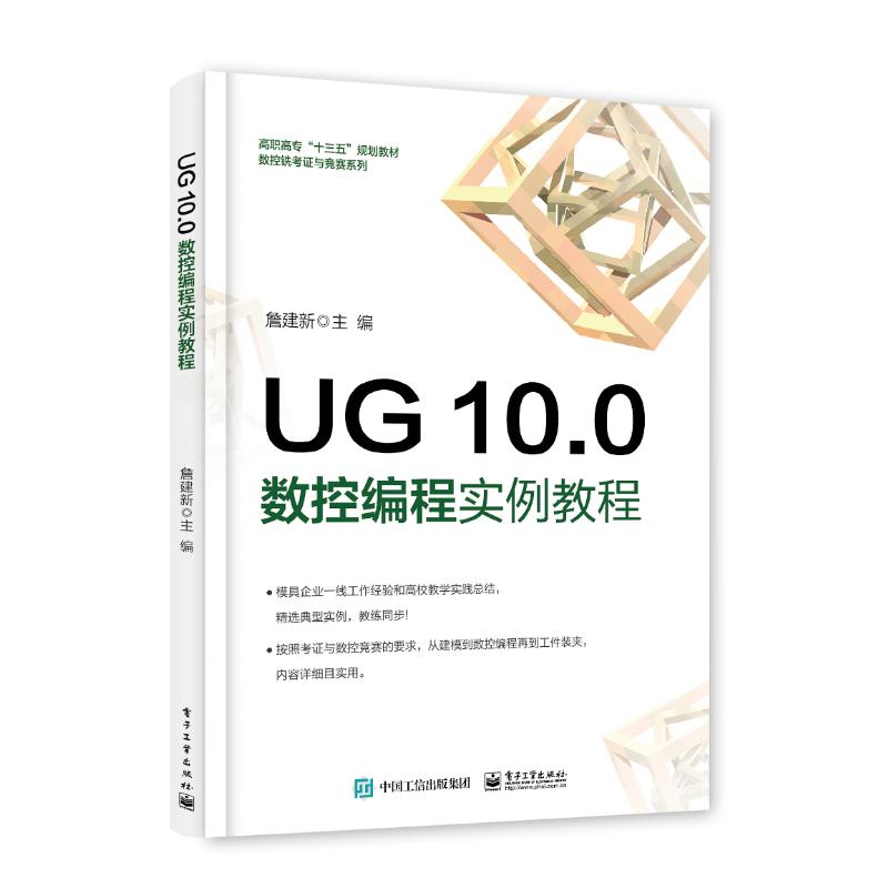 正版 UG 10.0 数控编程实例教程 9787121328381 电子工业出版社