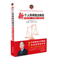 正版 新个人所得税法解读：政策分析、实务操作与税收筹划 9787521600964 中国法制出版社