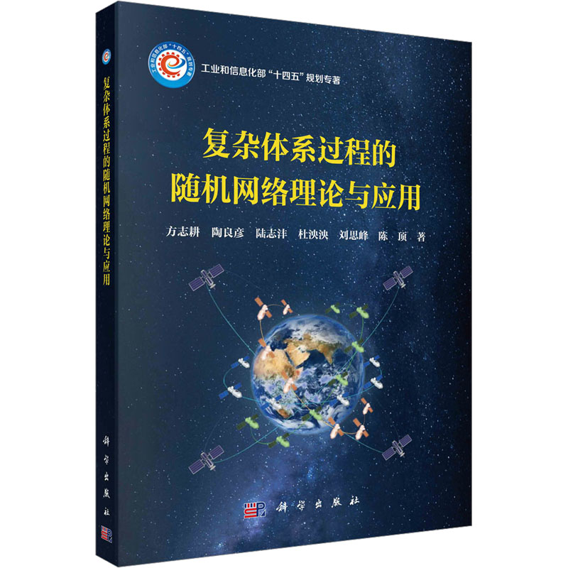 正版 复杂体系过程的随机网络理论与应用 9787030762832 科学出版社