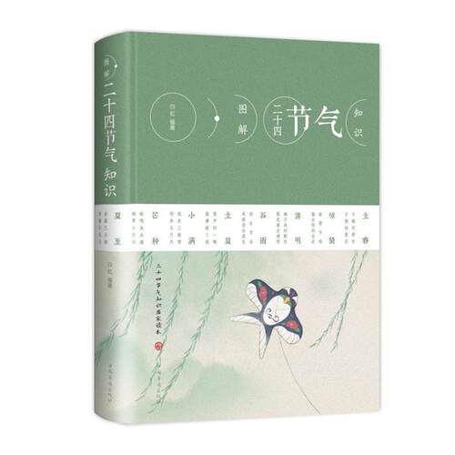 正版 图解二十四节气知识(新版) 9787550271364 北京联合出版社
