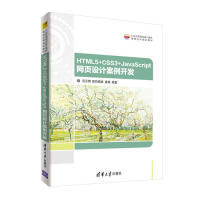 正版 HTML5+CSS3+JavaScript网页设计案例开发 9787302510338 清华大学出版社
