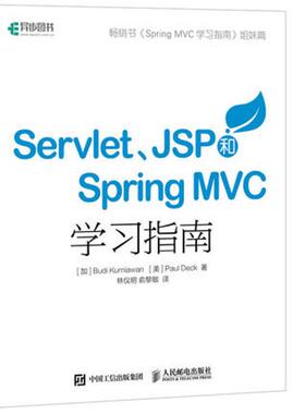 正版 Servlet、JSP和Spring MVC初学指南 9787115429742 人民邮电出版社