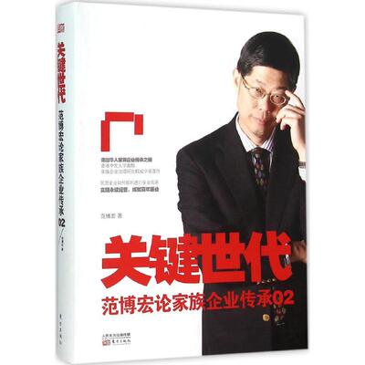 正版 关键世代：范博宏论家族企业传承（2） 9787506074964 东方出版社