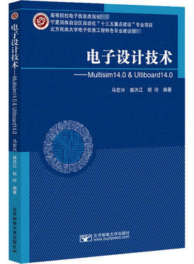 正版 电子设计技术——Multisim 14.0 & Ultiboard 14.0 9787563556281 北京邮电大学出版社