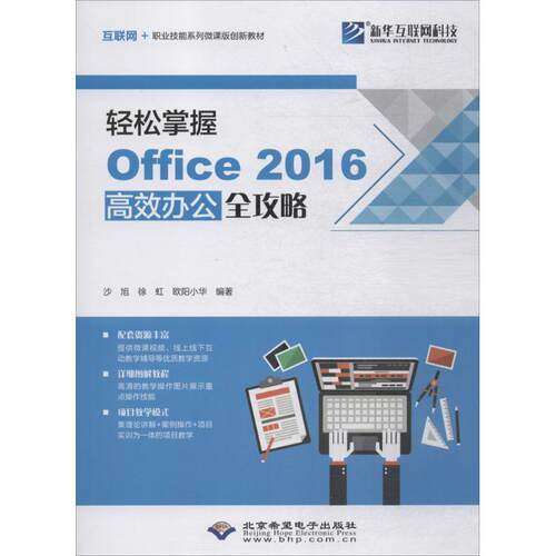 正版 轻松掌握Office2016高效办公全攻略 9787830025809 北京希望电子出版社