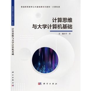 科学出版 9787030689214 社 计算思维与大学计算机基础 正版