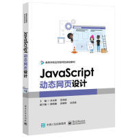 社 正版 JavaScript动态网页设计 9787121359118 电子工业出版