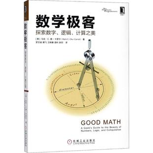 数学极客：探索数字 机械工业出版 逻辑 9787111602590 社 计算之美 正版