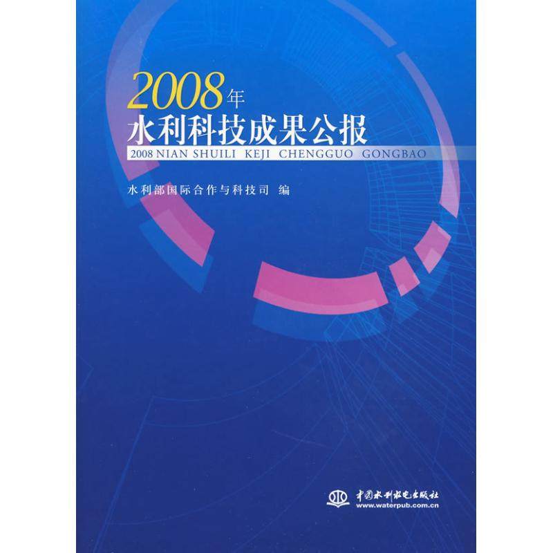 正版 2008年水利科技成果公报 (附光盘1张)(电子制品CD-ROM) 9787508470016 中国水利水电出版社