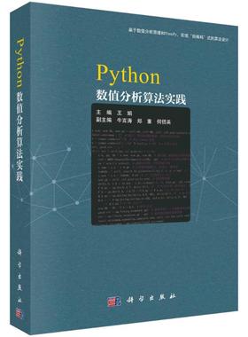 正版  Python数值分析算法实践/基于数值分析原理和NumPy, 实现“自编码”式的算法设计/有Python源代码/数值分析实验实践教材