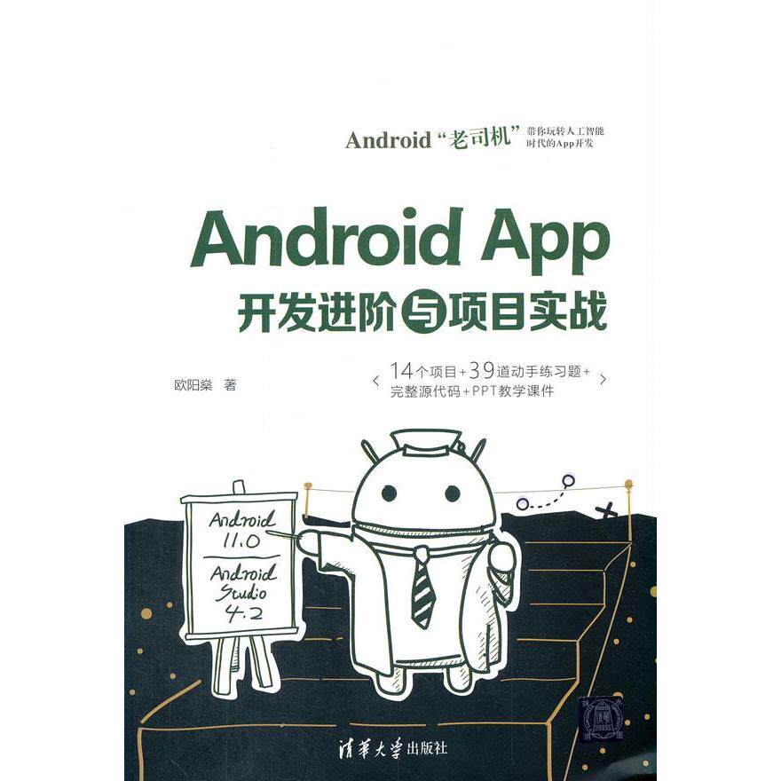 正版 AndroidApp开发进阶与项目实战 9787302592594 清华大学出版社