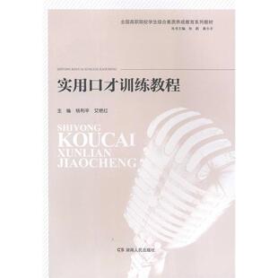 正版 实用口才训练教程 9787543896314 湖南人民出版社