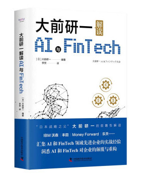 正版 大前研一解读AI与FinTech 9787504691897 中国科学技术出版社