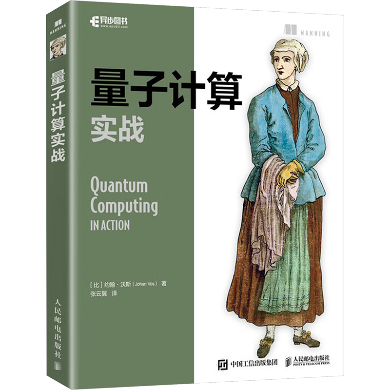 正版 量子计算实战 9787115618474 人民邮电出版社