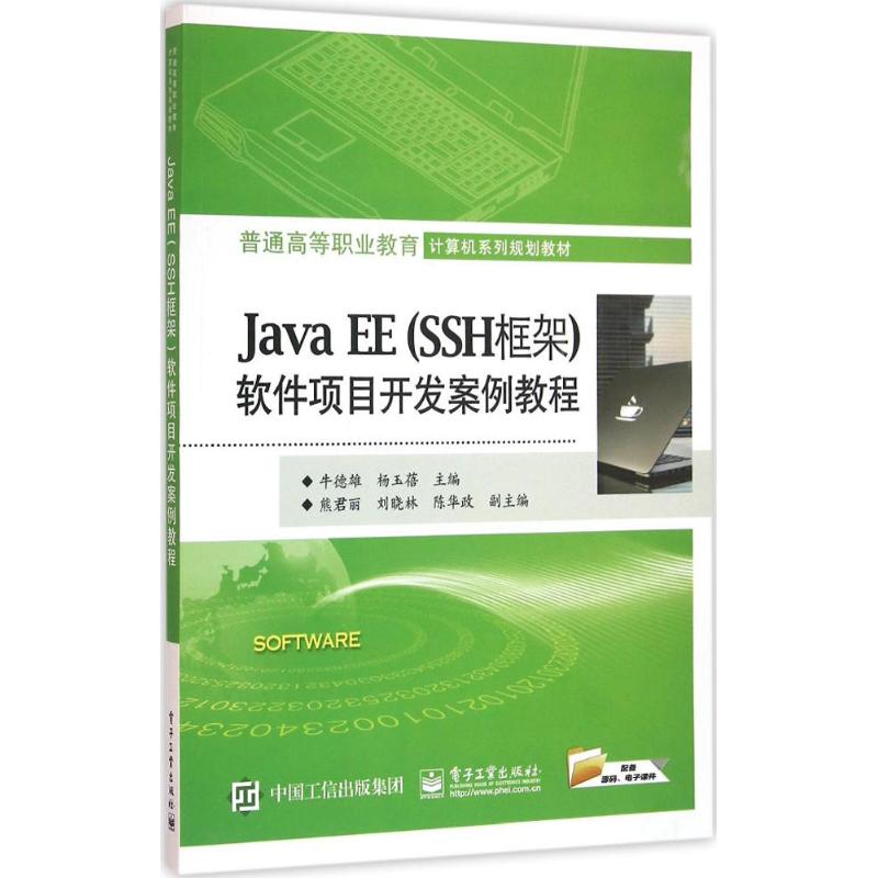 正版 Java EE(SSH框架)软件项目开发案例教程 9787121284823 电子工业出版社