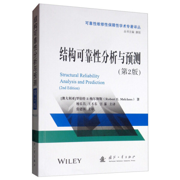 KL 结构可靠性分析与预测第2版 9787118118667 国防工业 (澳) 罗伯特·E·梅尔彻斯 (Robert E. Melchers)   著怎么看?