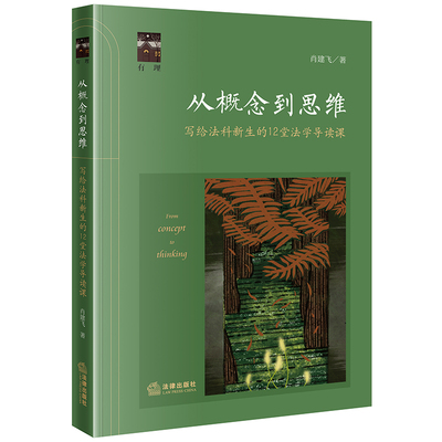 正版 从概念到思维——写给法科新生的12堂法学导读课 9787524404385 法律出版社