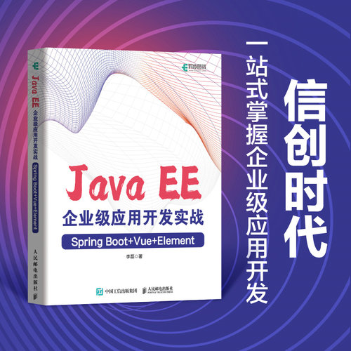 正版 JAVA EE企业级应用开发实战（SPRING BOOT+VUE+ELEMENT） 9787115610218 人民邮电出版社