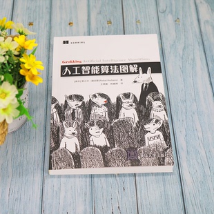 正版 人工智能算法图解 9787302594239 清华大学出版社