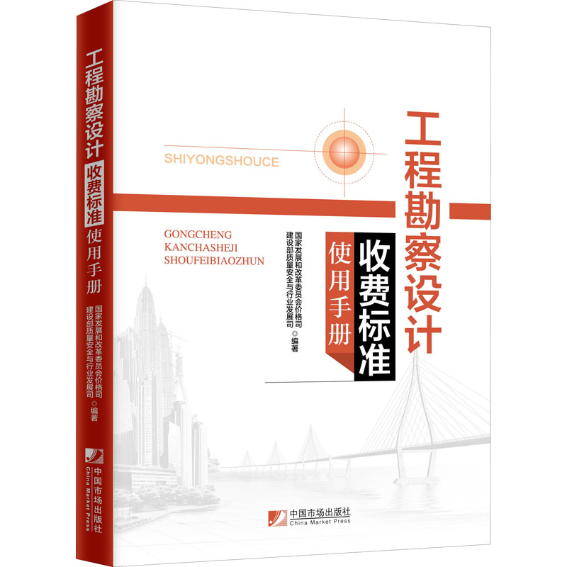 正版 工程勘察设计收费标准使用手册 9787509215821 外研社