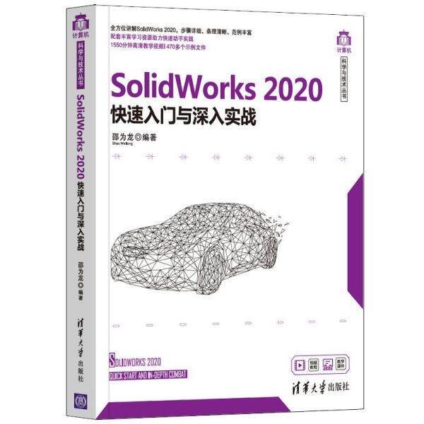 正版 SolidWorks 2020快速入门与深入实战 9787302579724 清华大学出版社