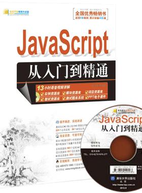 正版 JavaScript从入门到精通 9787302287506 清华大学出版社